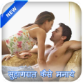 सुहागरात कैसे मनायें Apk