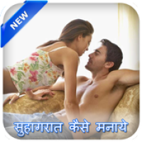 सुहागरात कैसे मनायें APK カバーアート