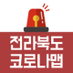 전라북도 코로나맵 APK