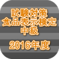 試験対策 食品表示検定中級過去問形式問題集2016年度 Apk