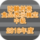 試験対策 食品表示検定中級過去問形式問題集2016年度 APK