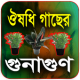 ঔষধি গাছের গুনাগুন (চিত্রসহ) APK