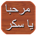 رواية مرحبا يا سكر Apk