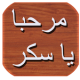 رواية مرحبا يا سكر APK