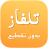 تلفاز مباشر بدون تقطيع Application icon