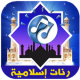 رنات و نغمات 2018  للهاتف و الموبيل APK