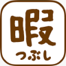 ひまつぶしApp Game icon