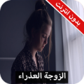 رواية الزوجة العذراء كاملة - بدون انترنت Apk