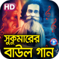 সুকুমারের ভিডিও বাউল গান Apk