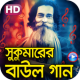 সুকুমারের ভিডিও বাউল গান APK