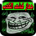 جهاز كشف الكذب -مقلب- Apk