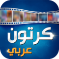 انمي عربي و كرتون ‎ 2020 Apk