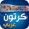 انمي عربي و كرتون ‎ 2020 Application icon