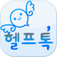 헬프톡 - 애인,대행,알바,역할대행,만남,미팅 APK