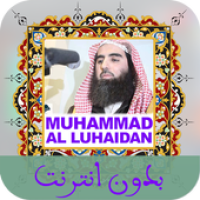 محمد اللحيدان قرآن بدون نت Muhammad Al Luhaidan APK 電影海報圖片