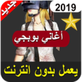 اغاني ببجي 2019 (دبكات_ اغاني عربية _ اغاني راب )‎ Apk