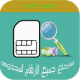 استرجاع الارقام المحذوفة 2020 APK