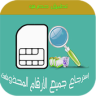 استرجاع الارقام المحذوفة 2020 Application icon