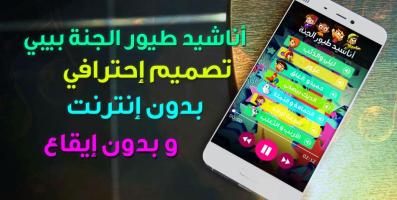 أناشيد طيور الجنة بيبي APK 屏幕截图图片 #4