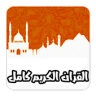 القران الكريم كامل استماع وكتابة Application icon