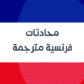 Learn french : French Arabic Audio Conversation Apk