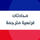 Learn french : French Arabic Audio Conversation APK