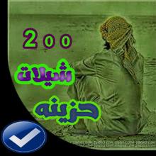 شيلات حزينه 2020 بدون نت APK Download for Android