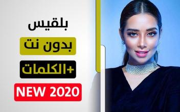 بلقيس 2020 بدون نت APK Download for Android