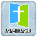 창원새로남 Apk