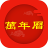 农历万年历[must have] (择宜忌-看运势-老黄历-万年历) Application icon