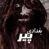 Baghdadi Peer بغدادي پير Application icon