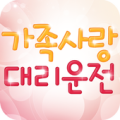 가족사랑대리운전 Apk