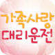 가족사랑대리운전 APK