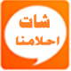 شات احلامنا APK