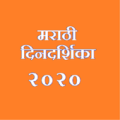 Marathi Calendar 2020 मराठी कॅलेंडर 2020 Apk