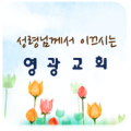 영광 교회 Apk