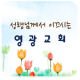 영광 교회 APK