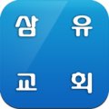 삼유교회 Apk