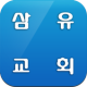 삼유교회 APK