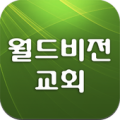 월드비전교회 Apk