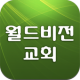 월드비전교회 APK