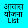 PM Awas Yojana List 2019 - 20 Application icon