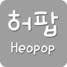 허팝(heopop) - 유튜브영상모음 Application icon