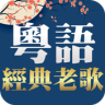 粵語經典老歌 聽歌 - 免費經典老歌懷舊老歌 Application icon