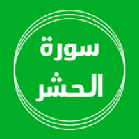 سورة الحشر بدون نت قراءة واستماع APK Icon