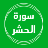 سورة الحشر بدون نت قراءة واستماع Application icon