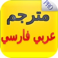 هوبرت هدسون معظم تحت الأرض  مترجم عربي فارسي ناطق صوتي APK 1.0 - Download APK latest version