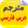 مترجم عربي فارسي ناطق صوتي Download on Windows