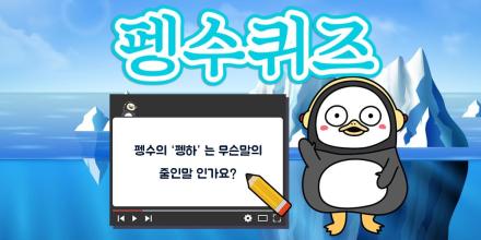 펭수 퀴즈 APK Download for Android