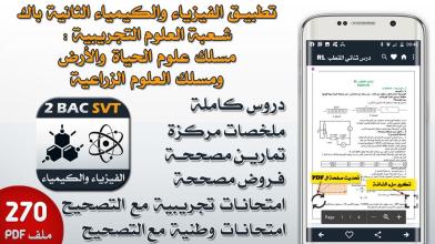 الفيزياء والكيمياء الثانية باك علوم الحياة والأرض APK Download for Android